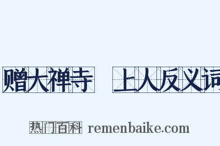 赠大禅寺昉上人反义词是什么意思的图片